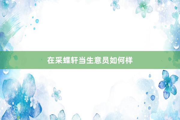 在采蝶轩当生意员如何样